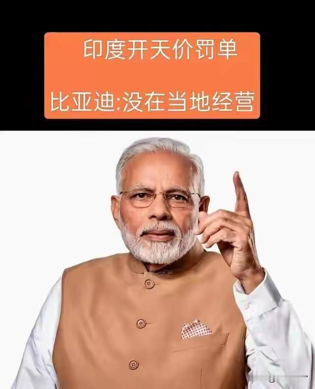 印度想收割比亚迪，结果闹了个乌龙！
今年7月，印度税务部门以税务申报不合规为由，