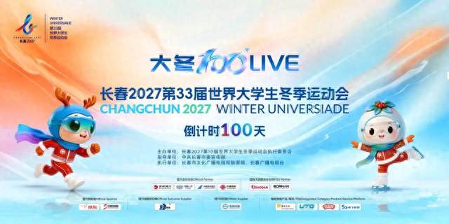 2027长春大冬会火炬、奖牌、官方服装及赛事推广曲发布