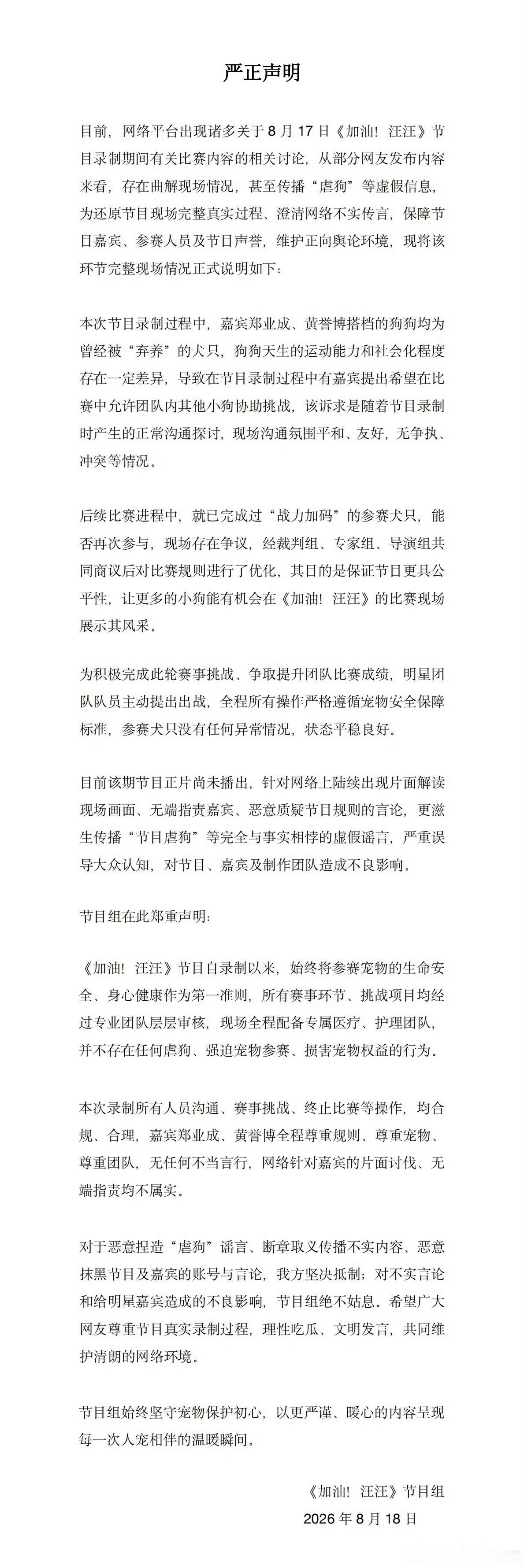 加油汪汪辟谣虐狗加油汪汪节目组发声明辟谣虐狗等虚假信息。 
