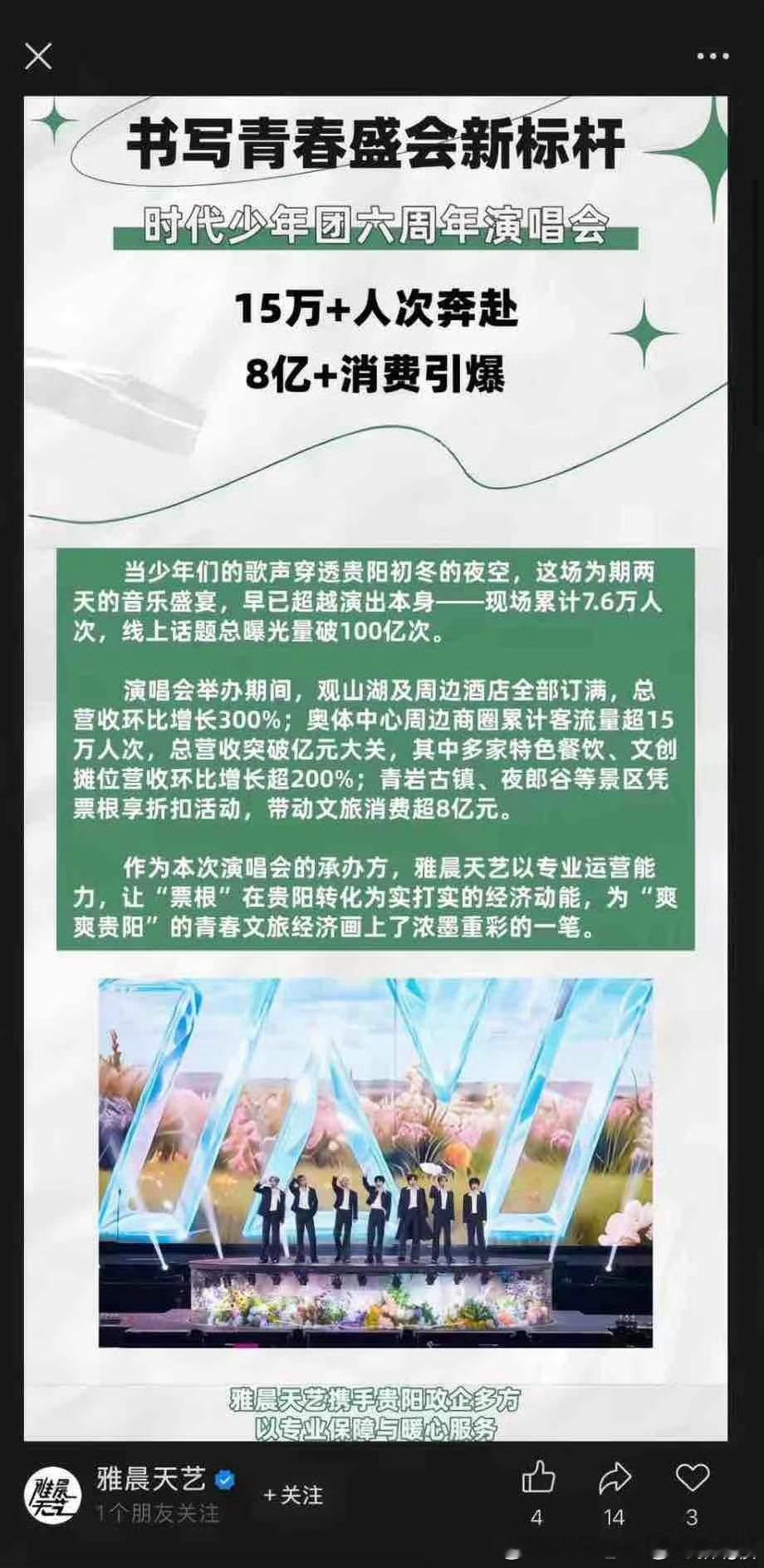 时团演唱会带动文旅消费超8亿元时团还是太牛了，吸引了那么多粉丝，带动消费经济，影