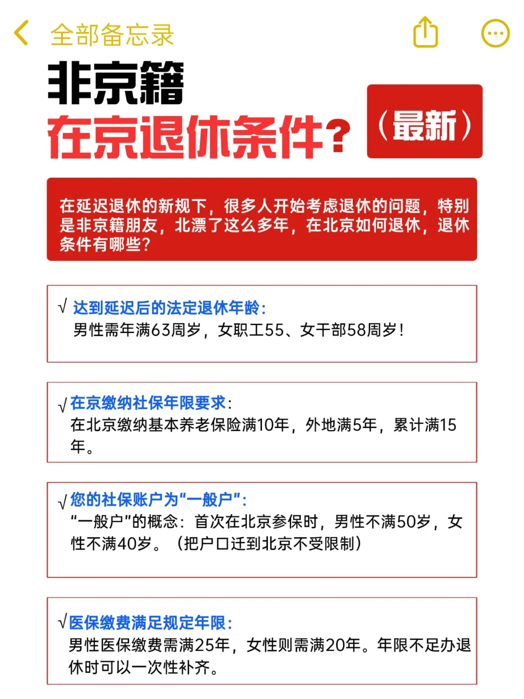 非京籍在京退休条件❗️蕞新要求