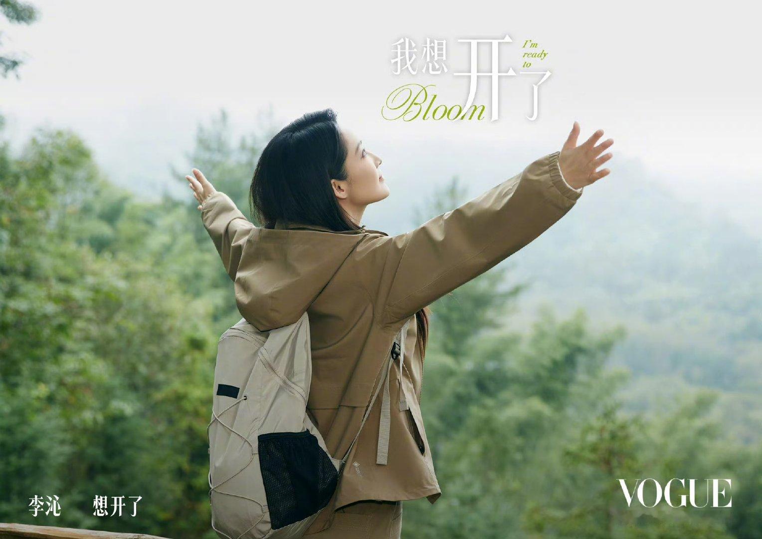 李沁VOGUE盛典官宣李沁想开了 李沁想开了！ ​​​