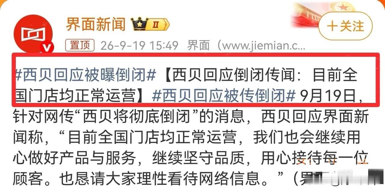 西贝回应了！
9月19号，西贝引起了不小的讨论，原因是有大V爆料说它两三个月内就