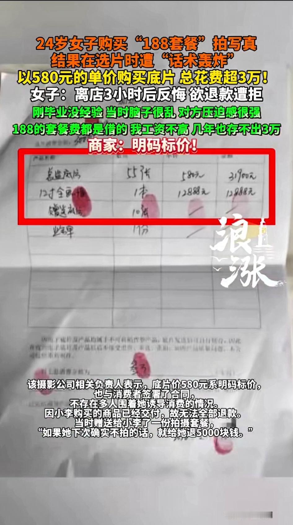 24岁女子购买“188套餐”拍写真，结果在选片时被“话术轰炸”以580元的单价购