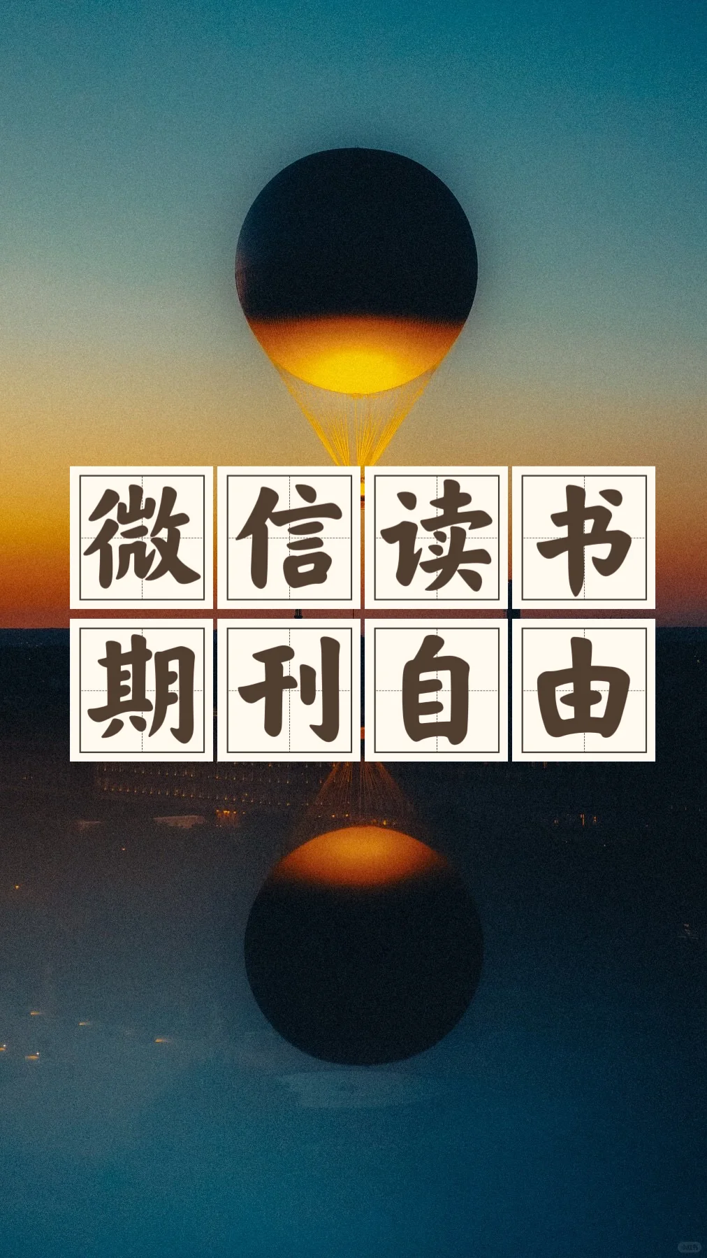 省钱经517:微信读书是个免费大宝库！