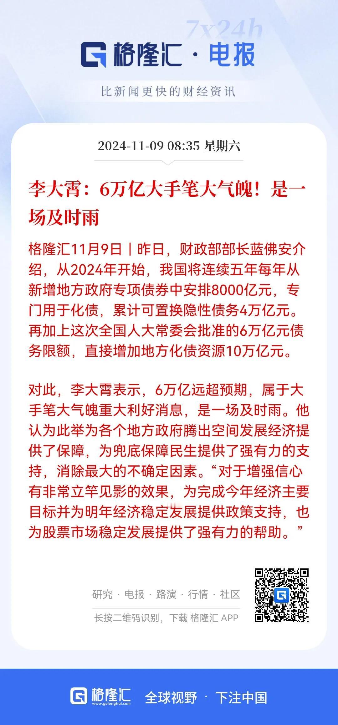 大手笔、大气魄、及时雨！
这可是李大霄说的，全国人大常委会批准6万亿，直接用于地