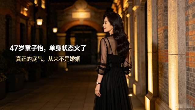 47岁章子怡单身状态出圈，真正的底气从来不靠婚姻