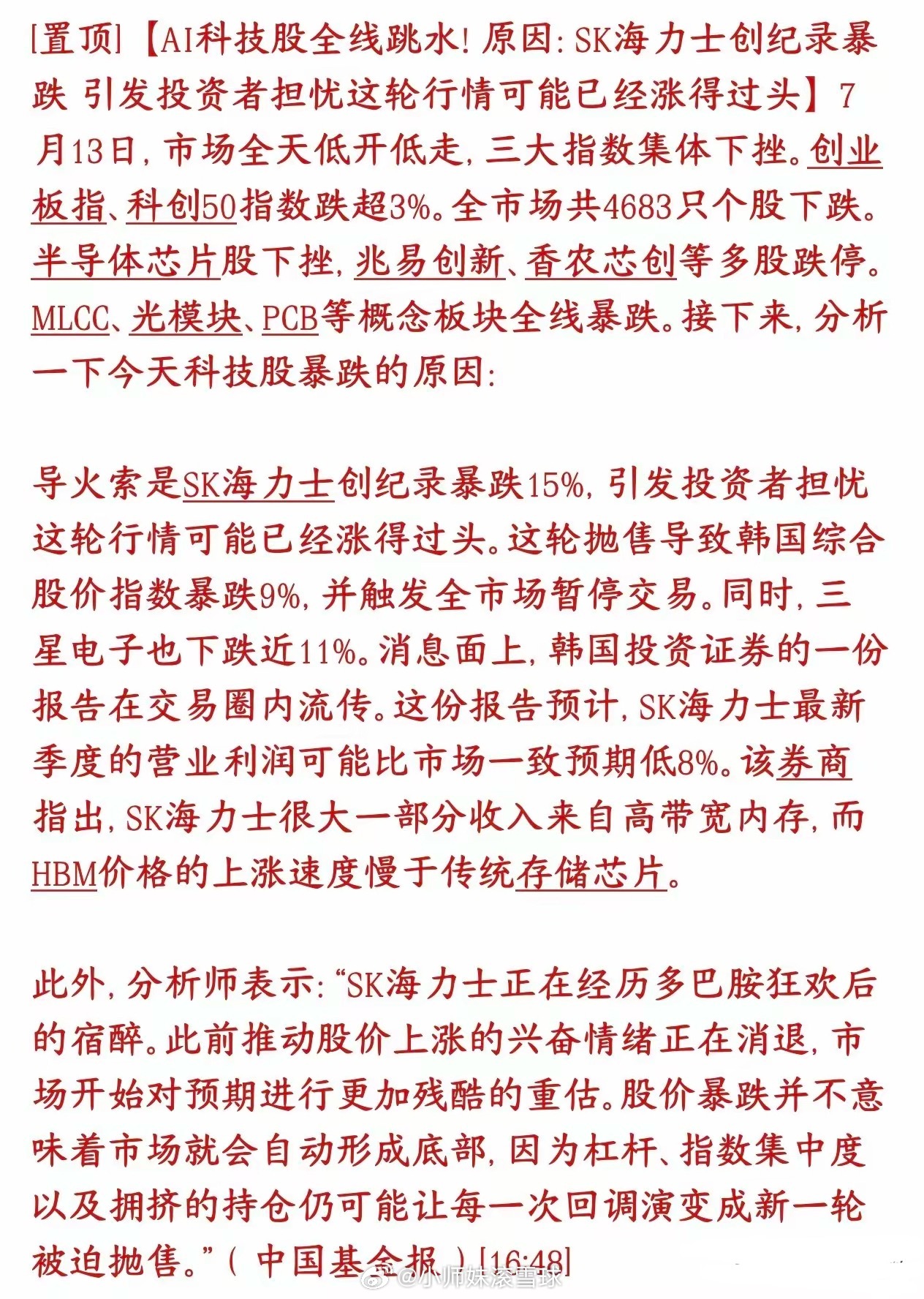 科技股暴跌的原因机构已经给出来了今天全球科技股暴跌，券商机构给出了原因：预估SK