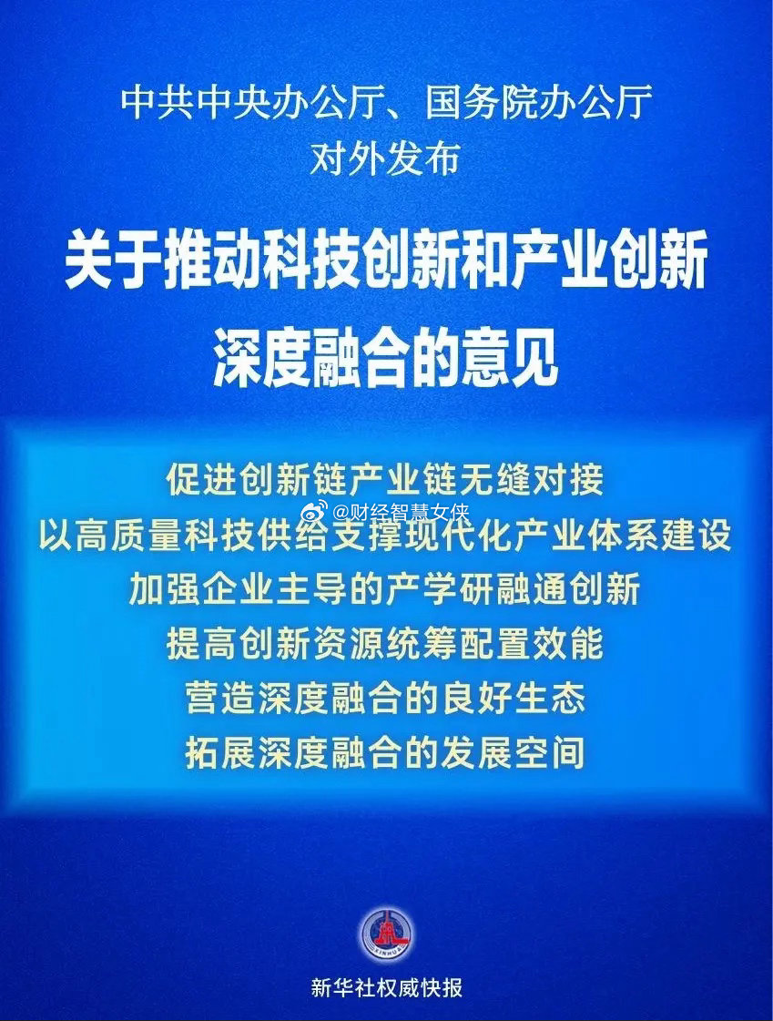 政策重磅落地！科创与产业深度融合，这些方向迎机遇不作为投资推荐！仅供参考。一、集
