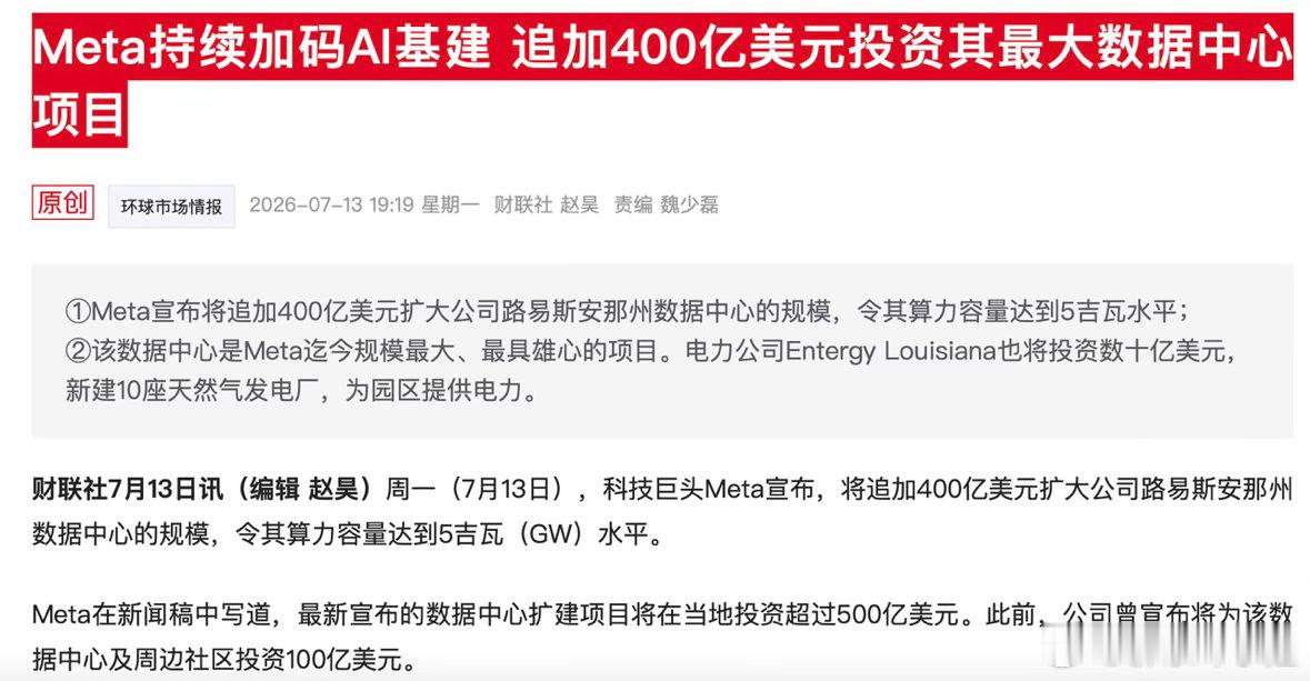 利好落地：Meta加码400亿美元扩建算力中心，算力紧缺实锤。今日无产业利空，大
