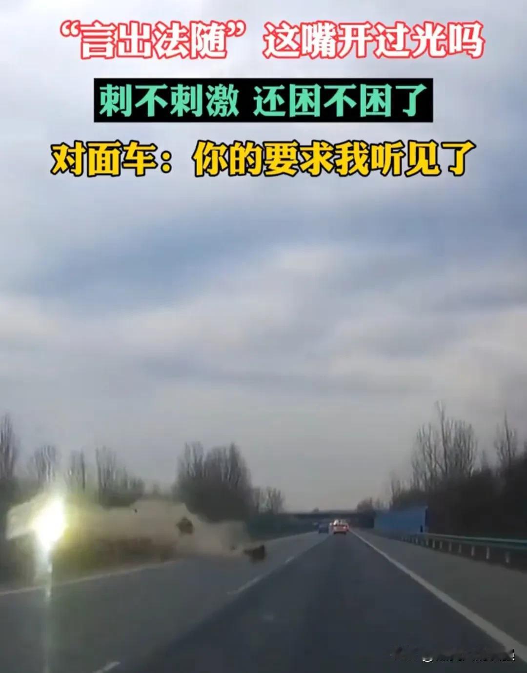 这嘴就是开过光的吧，言出法随啊，这也太刺激了吧！
广东，一男子在高速上开车，可能