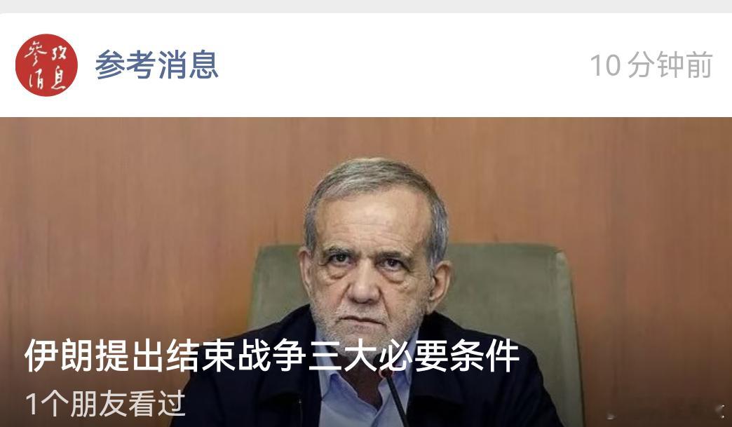 伊朗给台阶下了，你们就赶紧谈判吧美以两国突然发动侵略伊朗的战争，现在因为伊朗反击