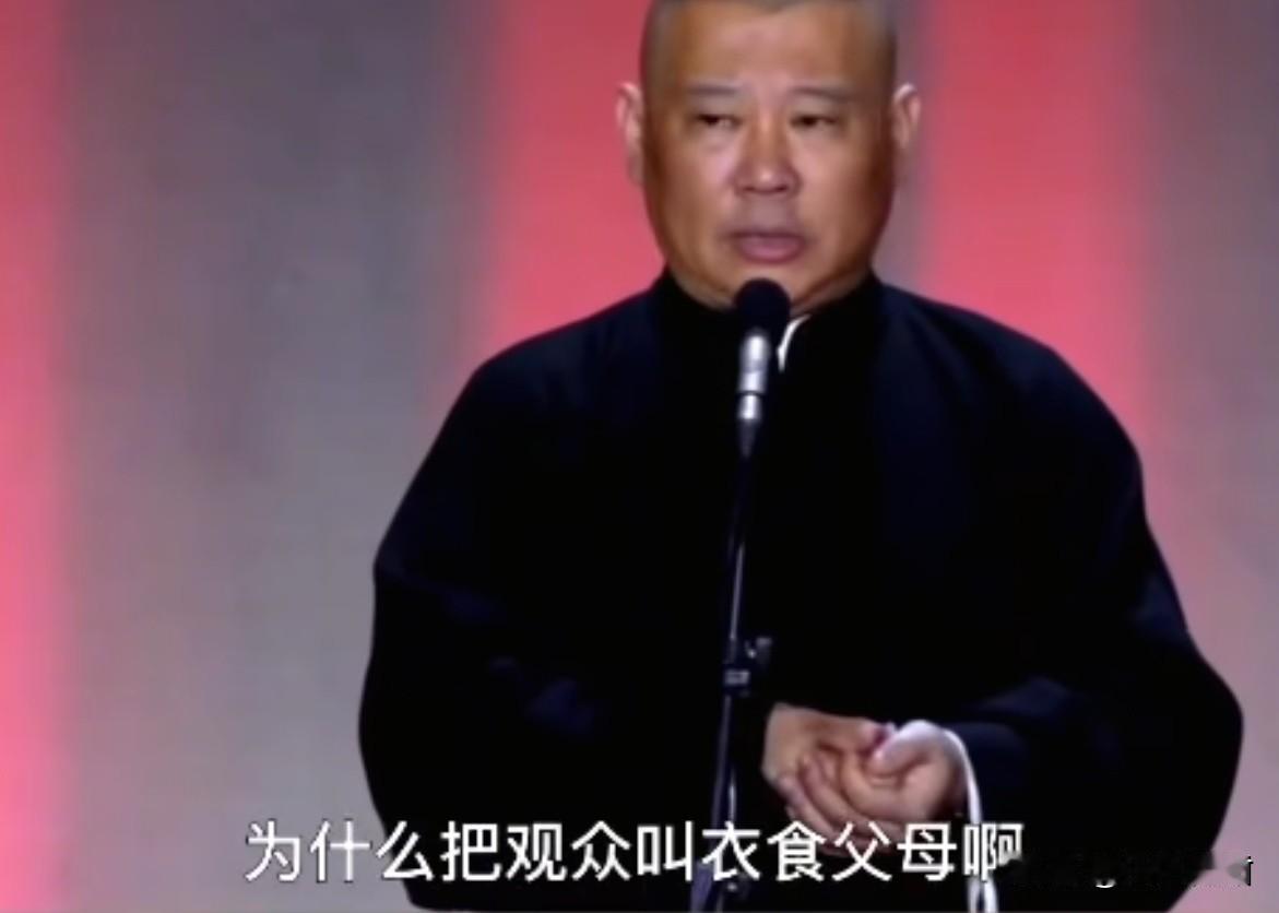 郭德纲叫我衣食父母，你叫我"走个面"。都是吃文艺界的饭，做人的差距怎么这么大呢？