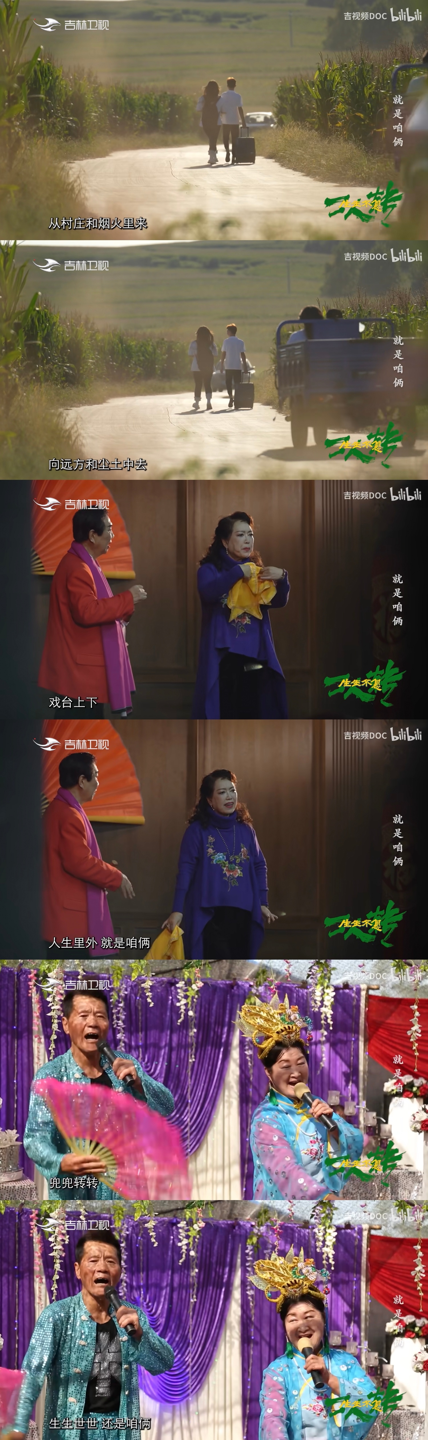一出戏精彩与否 总是要落幕的难得一场陪伴 有始有终/ 生生不息二人转 