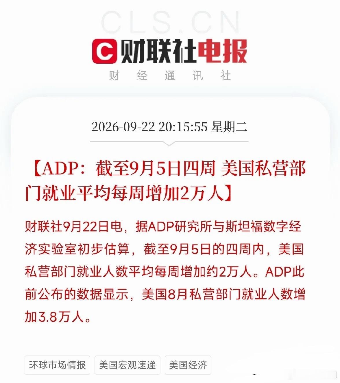 晚上8点，一份来自ADP的数据悄然出炉，让市场把关于美联储下一步的猜测，收拢到了