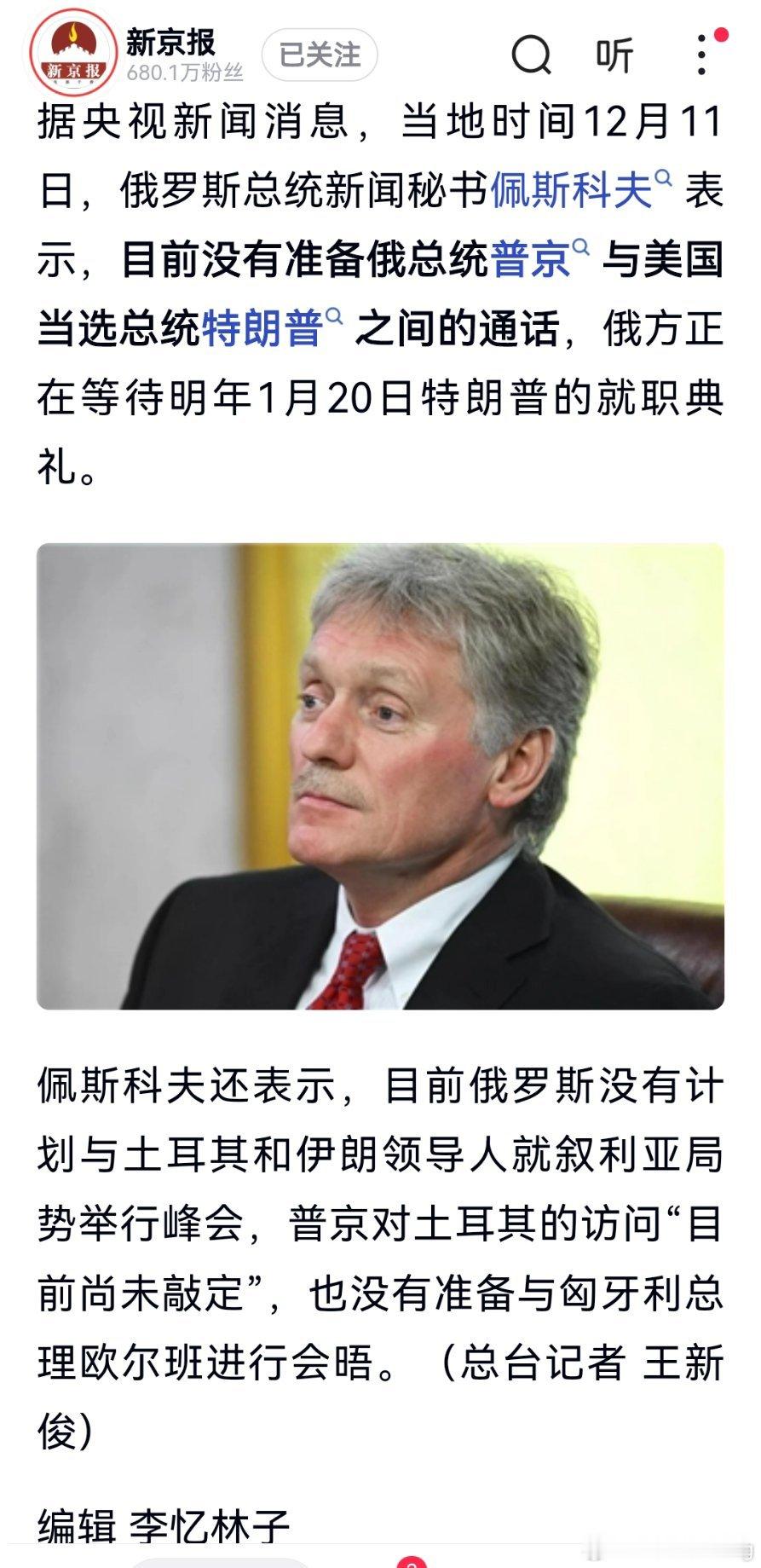俄罗斯总统新闻秘书佩斯科夫表示，目前俄方没有准备普京与特朗普之间的通话，将等待特