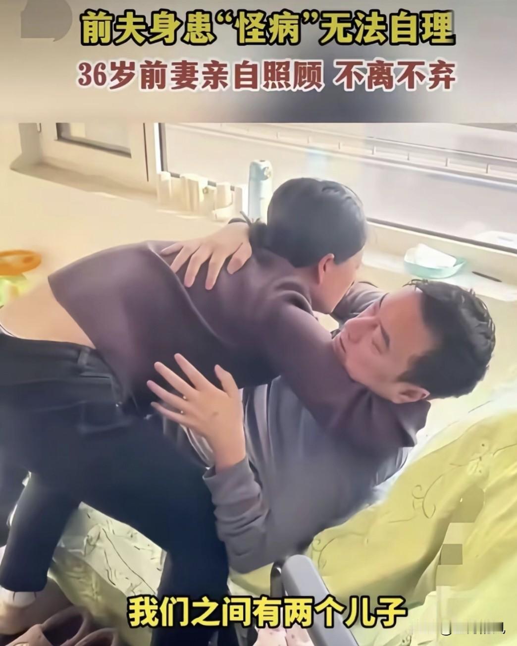 这是感人肺腑的真实故事。
一个离婚的女人，
义无反顾照顾瘫痪在床的前夫。
 
山