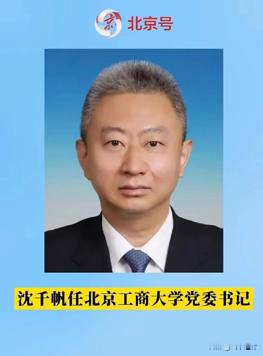 北京工商大学新任书记，沈千帆，这名字有诗意，“沉舟侧畔千帆过，病树前头万木春”，