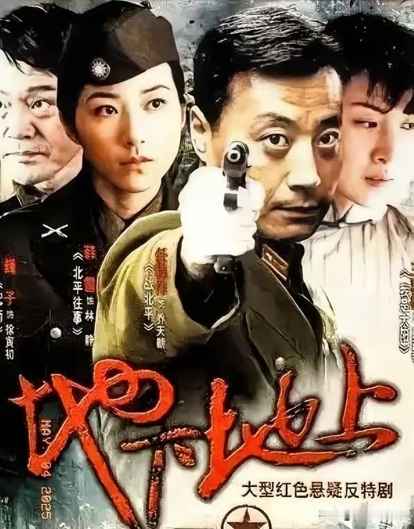 比《潜伏》还好看的《地下地上》，经典谍战剧，深圳卫视正在重播。
故事分成两大段：