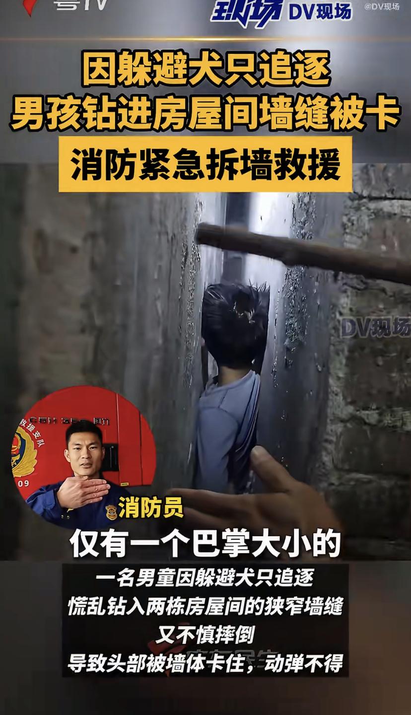 近日在广东韶关，一个男孩被狗追赶时，慌不择路地钻进两栋房子间一道只有巴掌宽的墙缝