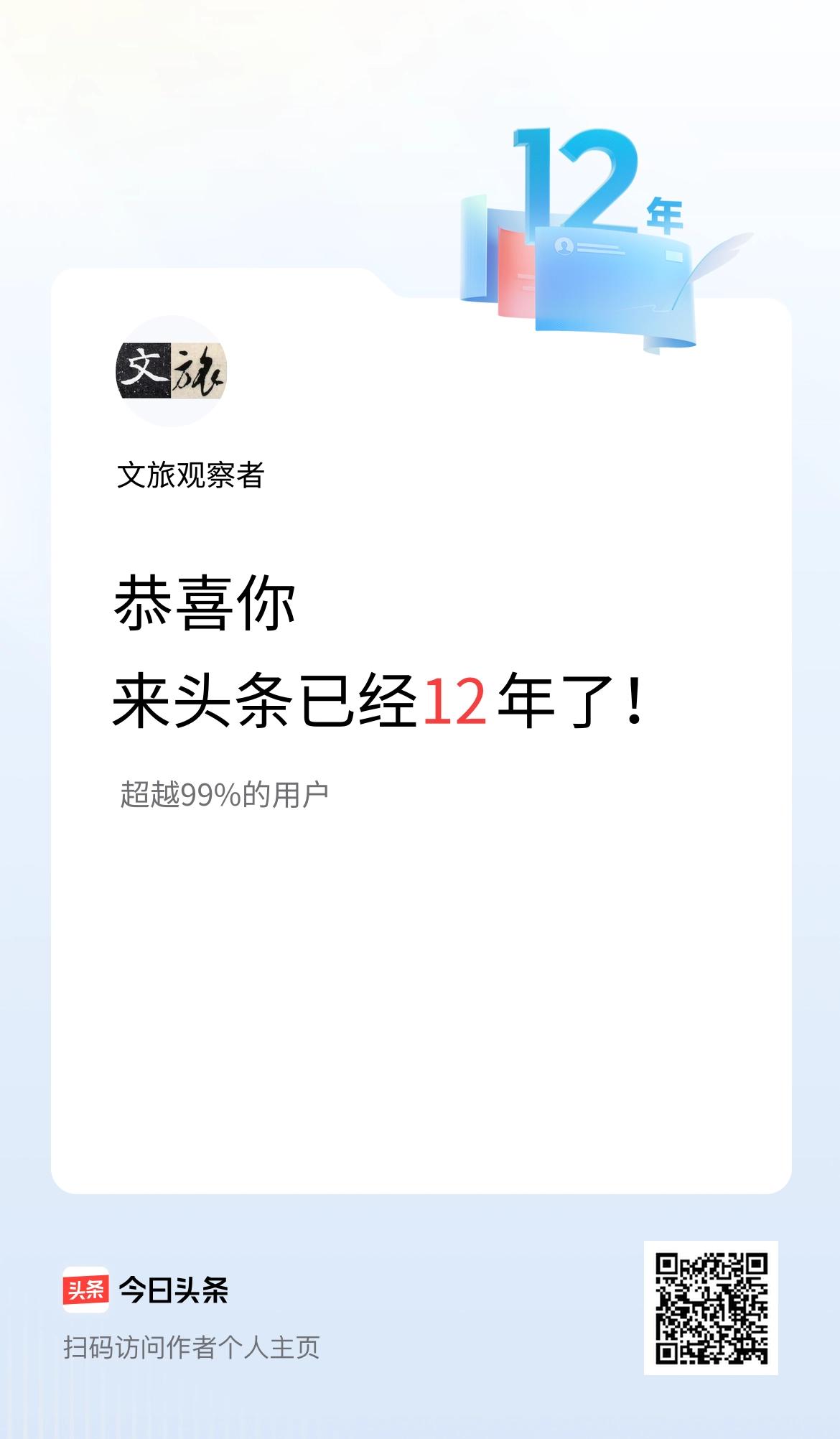 来头条已经12年了！