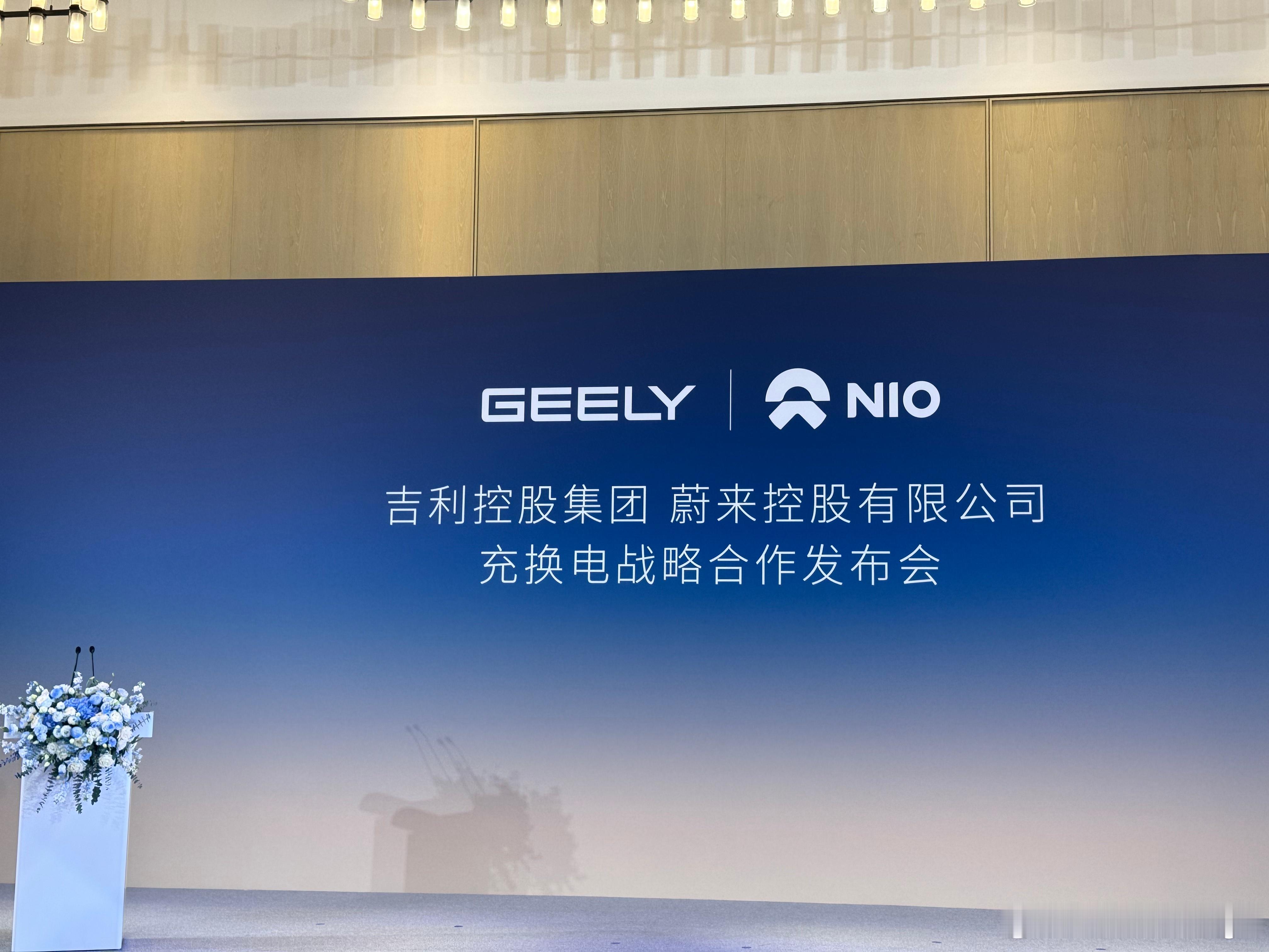 蔚来和吉利的合作，简单总结就看几句话：- 双方将共建统一的C端换电技术和标准- 
