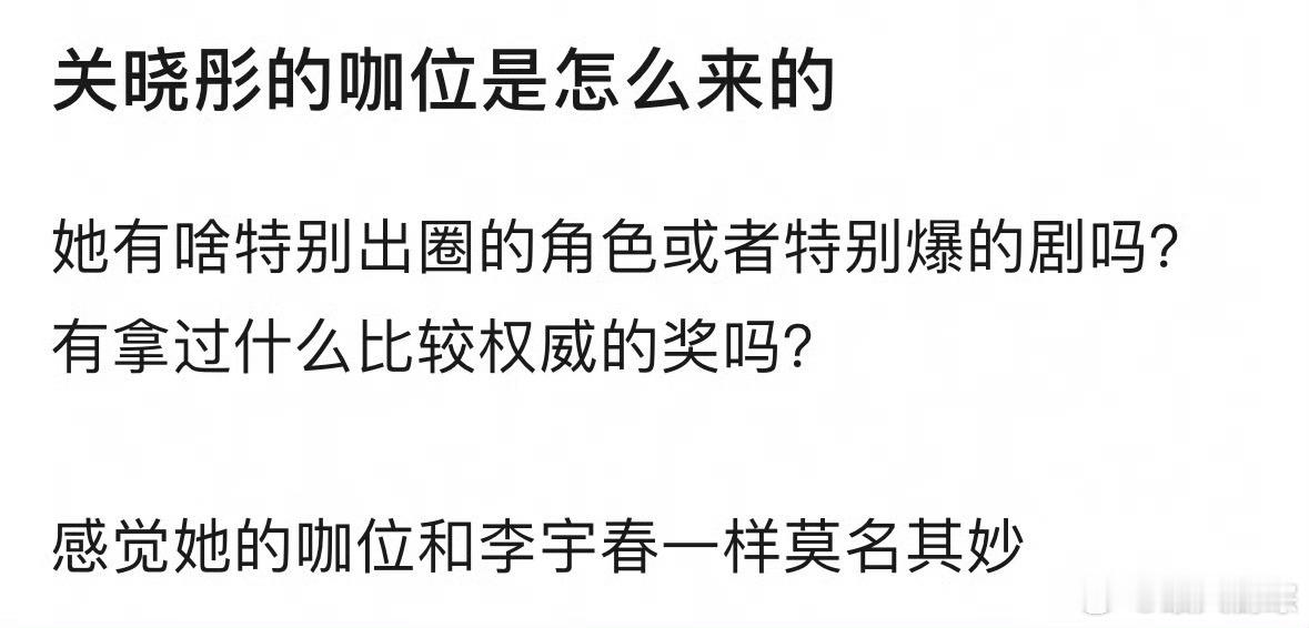 关晓彤的咖位是怎么来的，有人知道吗？ ​​​