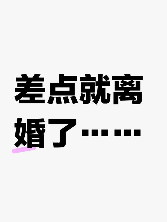 “差点就离婚了，在冷静期的时候，有人点醒了我，她说:不要轻易就离婚，离...