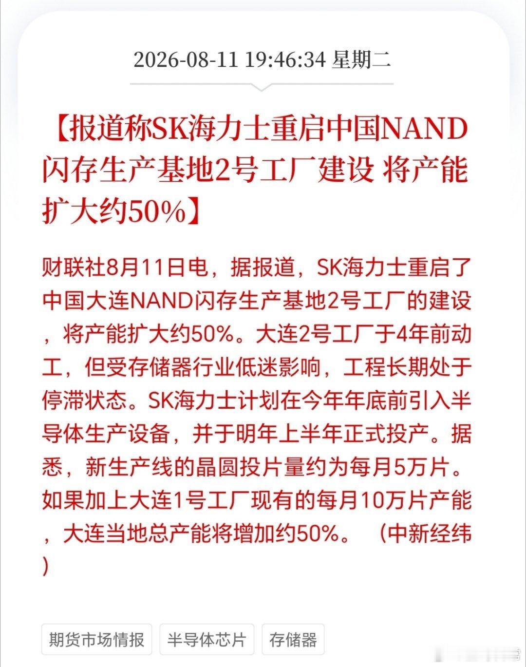 重大利好，海力士重启中国NAND闪存生产基地2号工厂，产能扩大50%。对于国内供