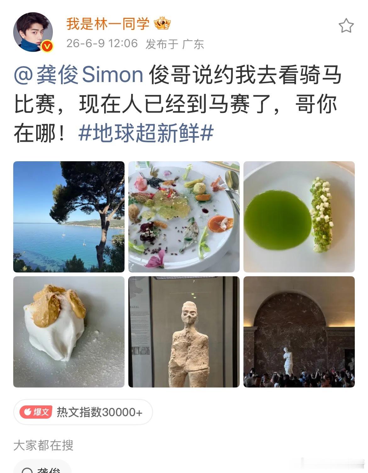 【地球超新鲜全员喊话龚俊 】全员喊话龚俊你人在哪6月11日，随《地球超新鲜》法国