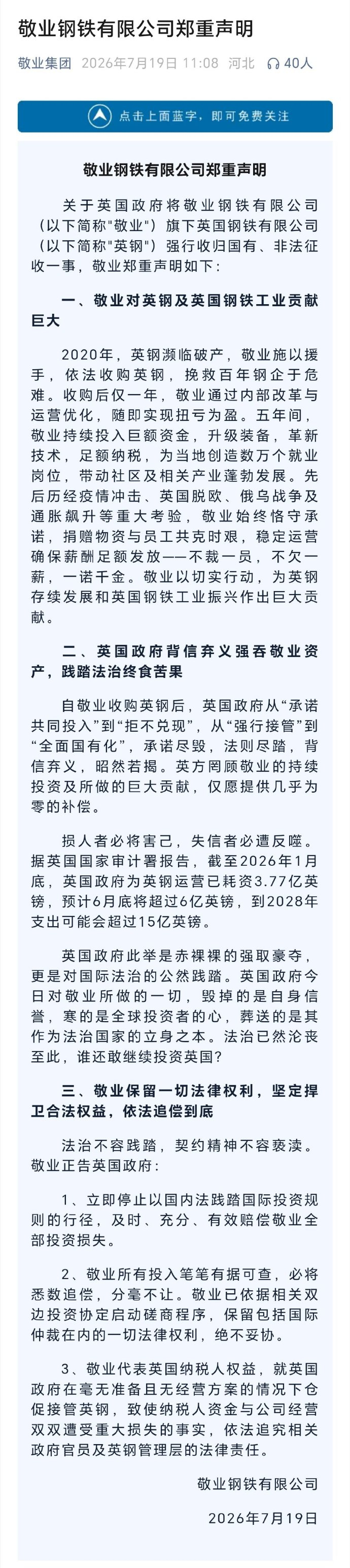 敬业钢铁称英国政府背信弃义敬业钢铁正告英国停止践踏规则 中国的企业这些控诉英国政