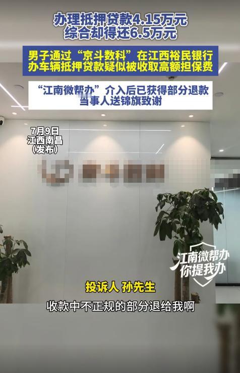 “离大谱！”江西，一男子因手头紧通过某平台向银行办理4.15万元车抵贷，分36期
