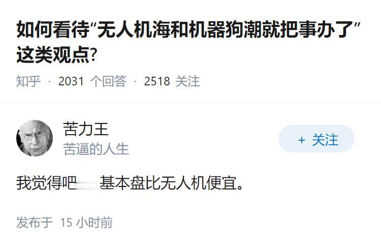 如何看待“无人机海和机器狗潮就把事办了”这类观点?
