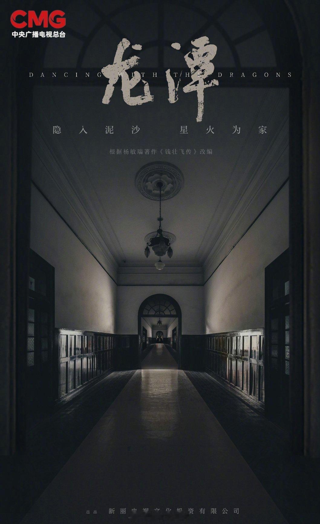 电视剧《龙潭》导演 冯小刚，主演 黄轩 出品：新丽传媒改编自杨敏瑞著作《钱壮飞传