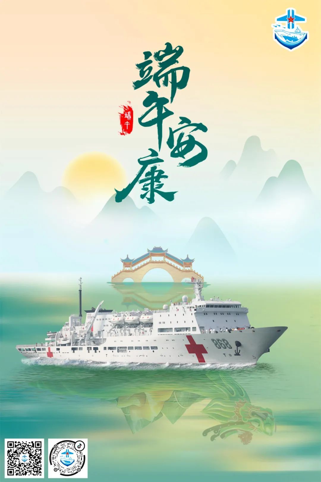 早，端午安康“吉祥方舟”号医院船端午海报，该船今年5月官宣入列 端午中国海军 ​