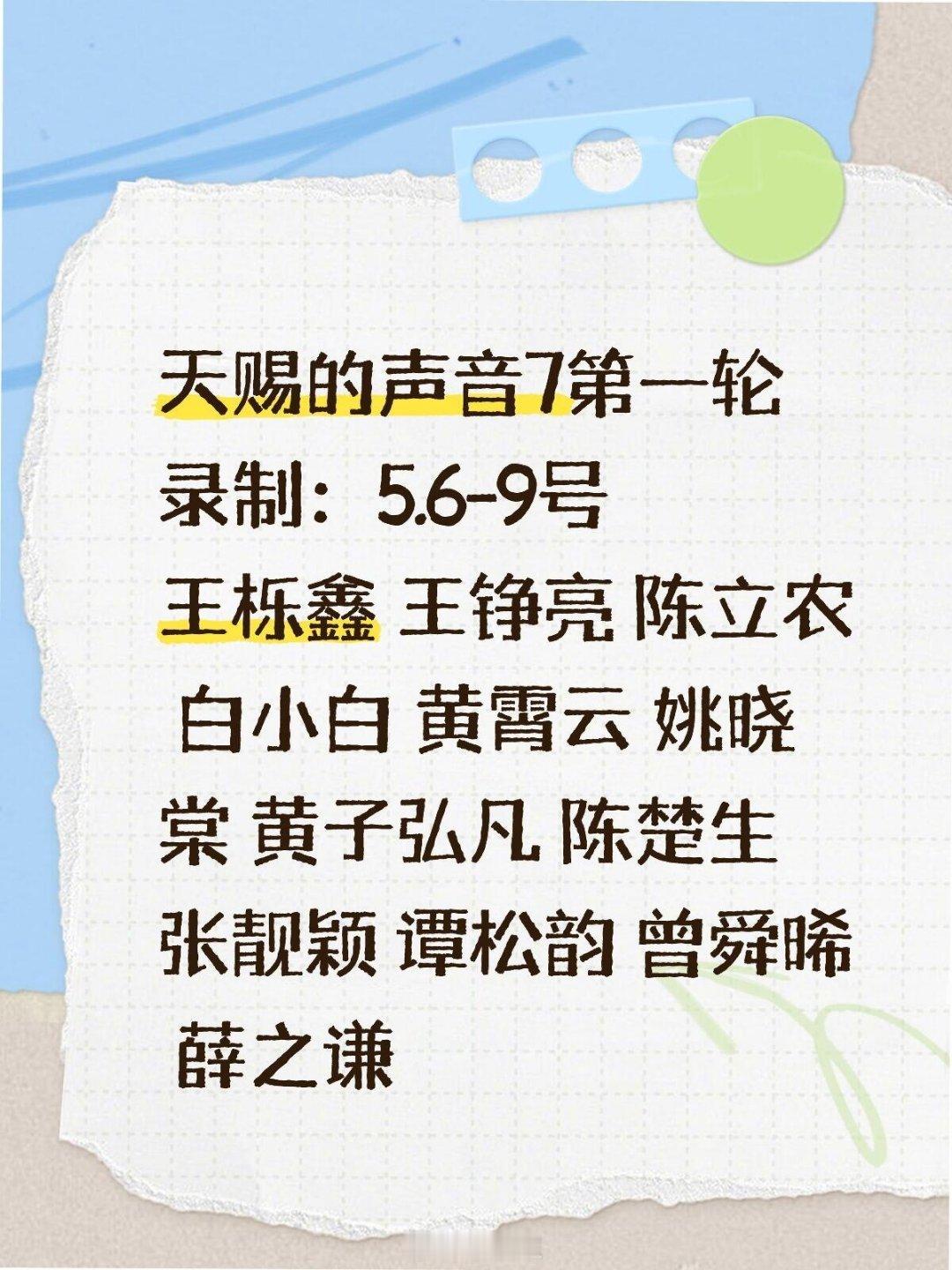 天赐的声音7第一轮录制 5.6-9录制，你们期待谁？ 天赐的声音‖ 