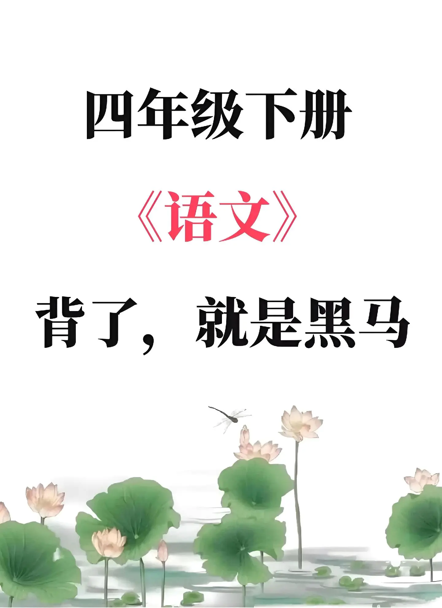 四年级下册语文 四年级下册数学 知识点总结 知识分享