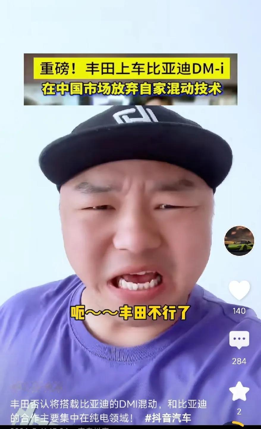 为什么这个丰田吹还活着，国人的耻辱，长的就很小八嘎。丰田都已经采用比亚迪技术了，