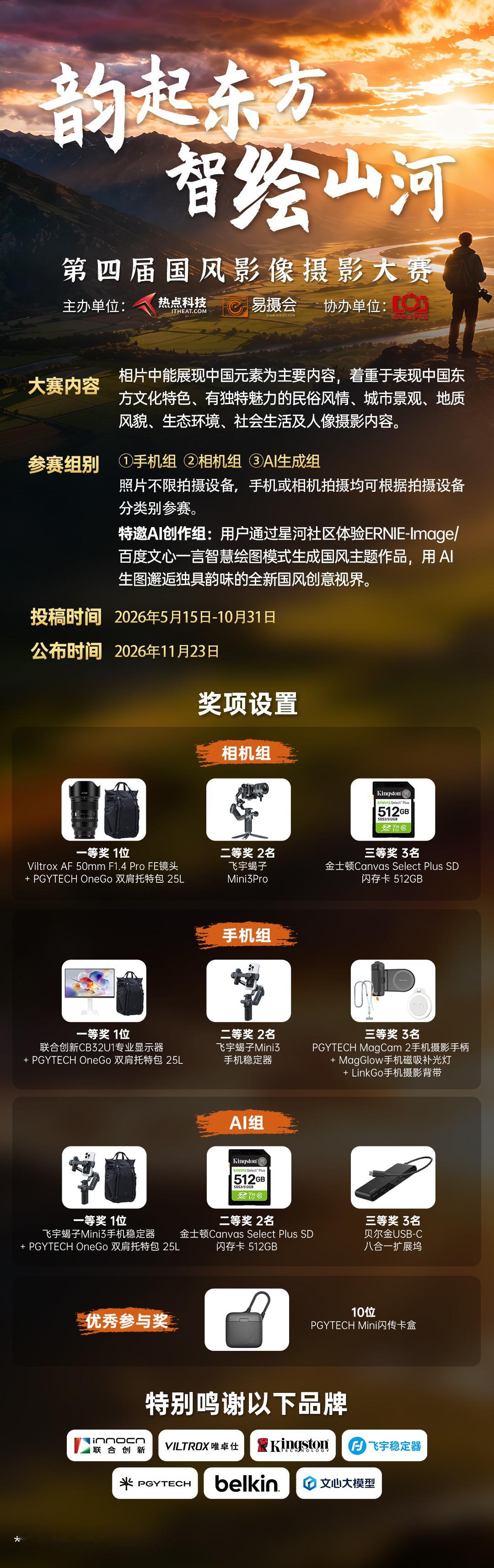 【转发有奖】韵起东方智绘山河 由热点科技、P&E联合举办的第四届国风影像摄影大赛