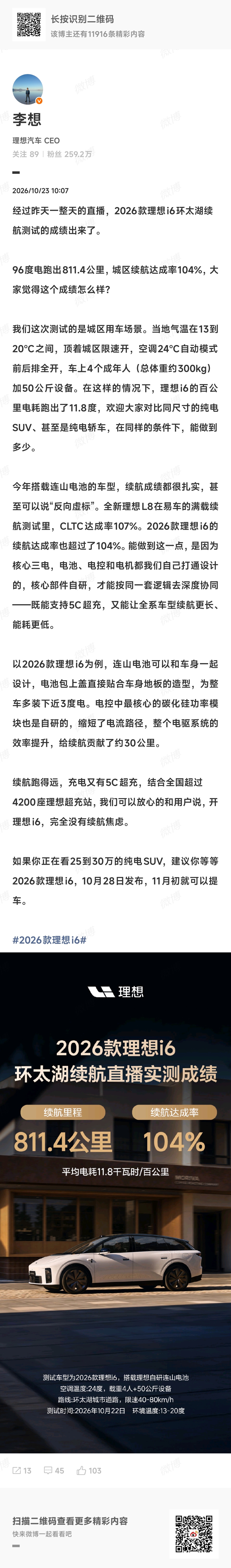 2026款理想i6环太湖续航官方实测成绩正式出炉！理想汽车CEO李想公布，搭载9