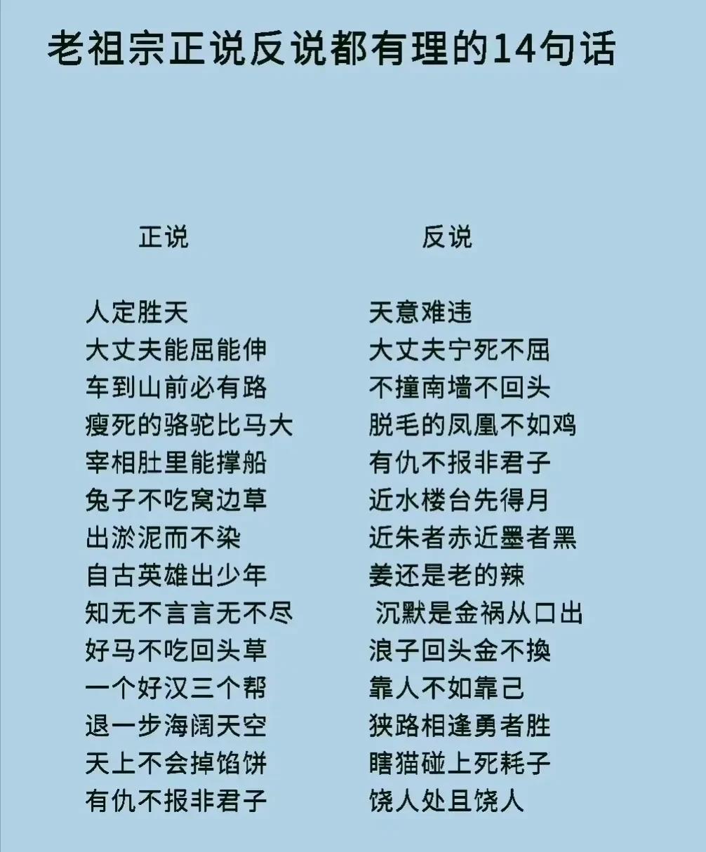 老祖宗正说反说都有理的14句话，不愧是老祖宗留下来的大智慧，确实让人大开眼界。原
