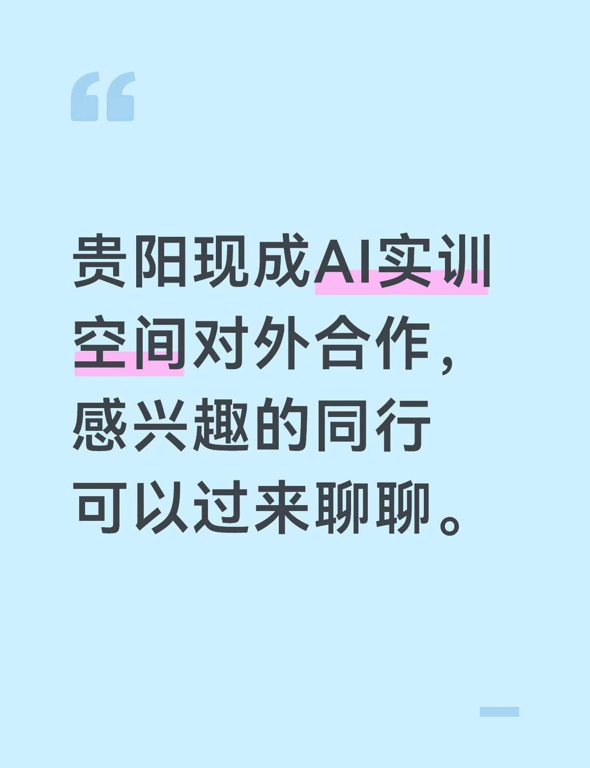 贵阳AI实训场地，欢迎同行合作
自有线下实训场地，寻求稳定合作伙伴。不管是短期活