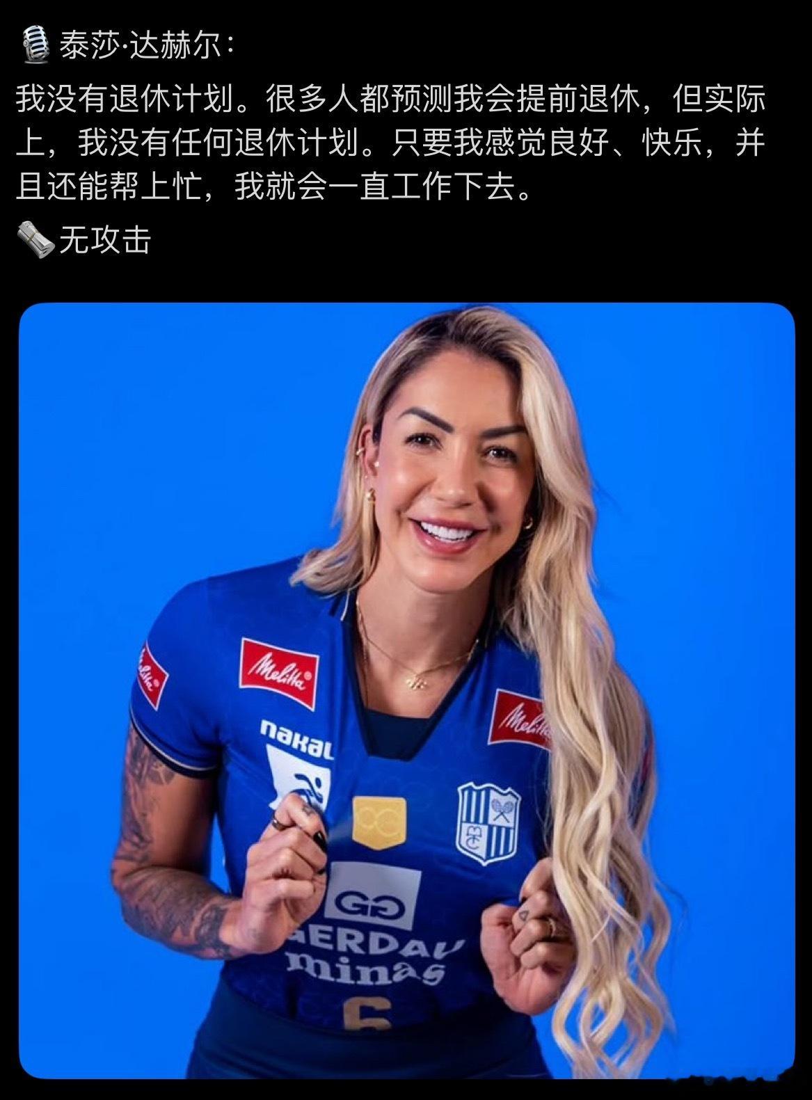 【塔伊萨回应退休】我没有退休计划。很多人都预测我会提前退休，但实际上，我没有任何