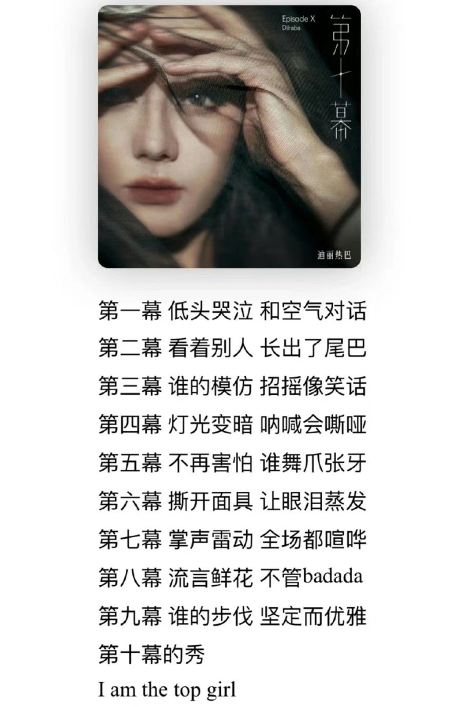 迪丽热巴新歌歌词💧写的都是她人生的经历啊[苦涩]一步步从小演员，到演员迪丽热巴