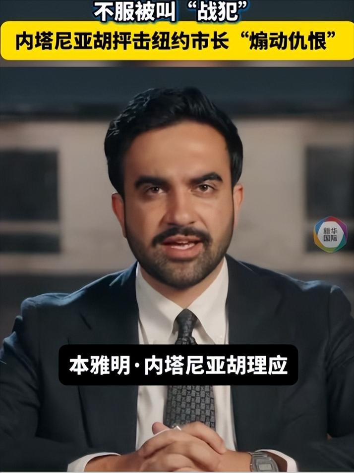 [微笑]纽约市长放话要抓内塔尼亚胡，以色列总理当场怼回去！这不是两个人吵架那么简