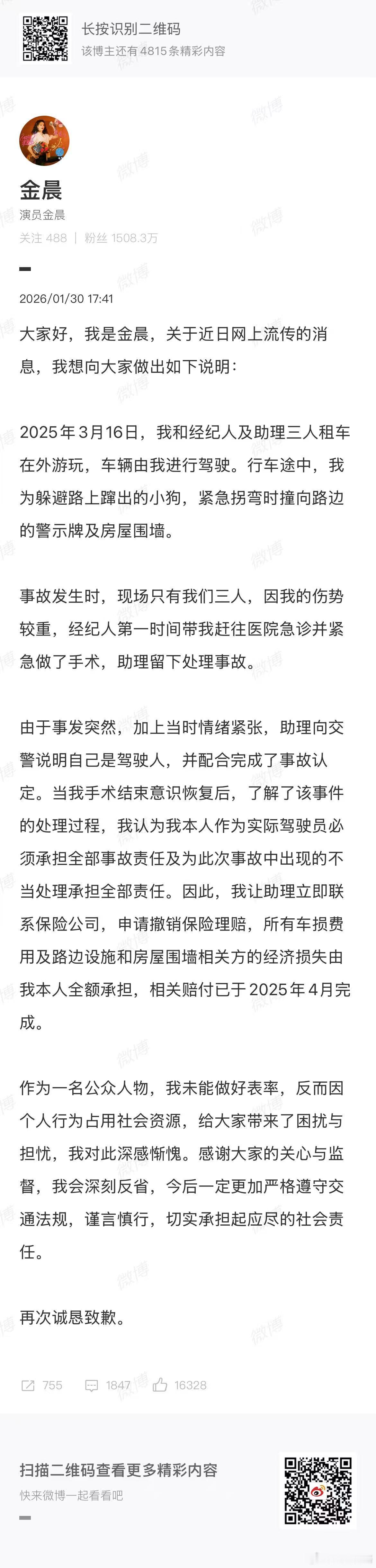 金晨道歉  同时 警方通报金晨事件 以官方通报消息为准，这事情大家都搞明白了。这