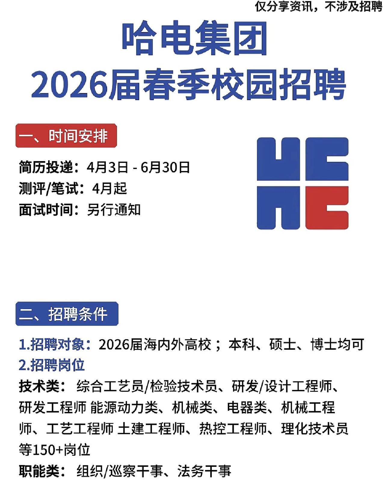 哈电集团 2026 春季校招已经开闸放水，网申 4 月 3 日启动，预计 6 月