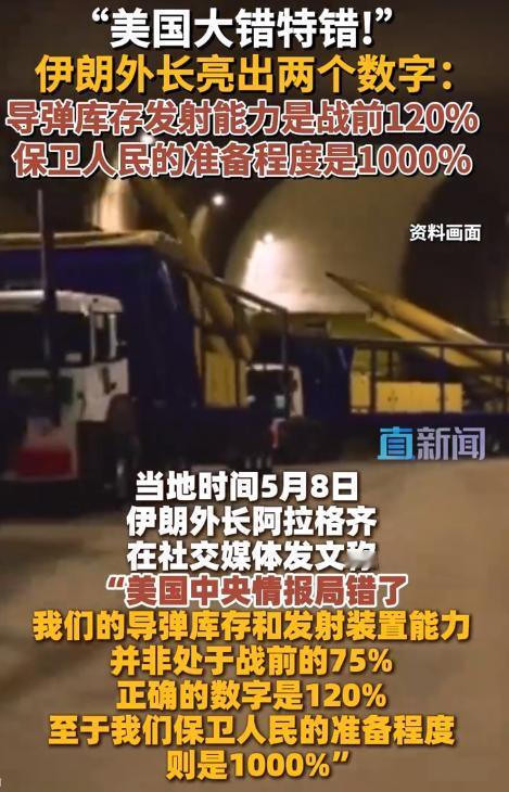 美CIA肆意编造伊朗军力虚假数据刻意抹黑，5月8日，伊朗外长硬核霸气回怼亮出真实