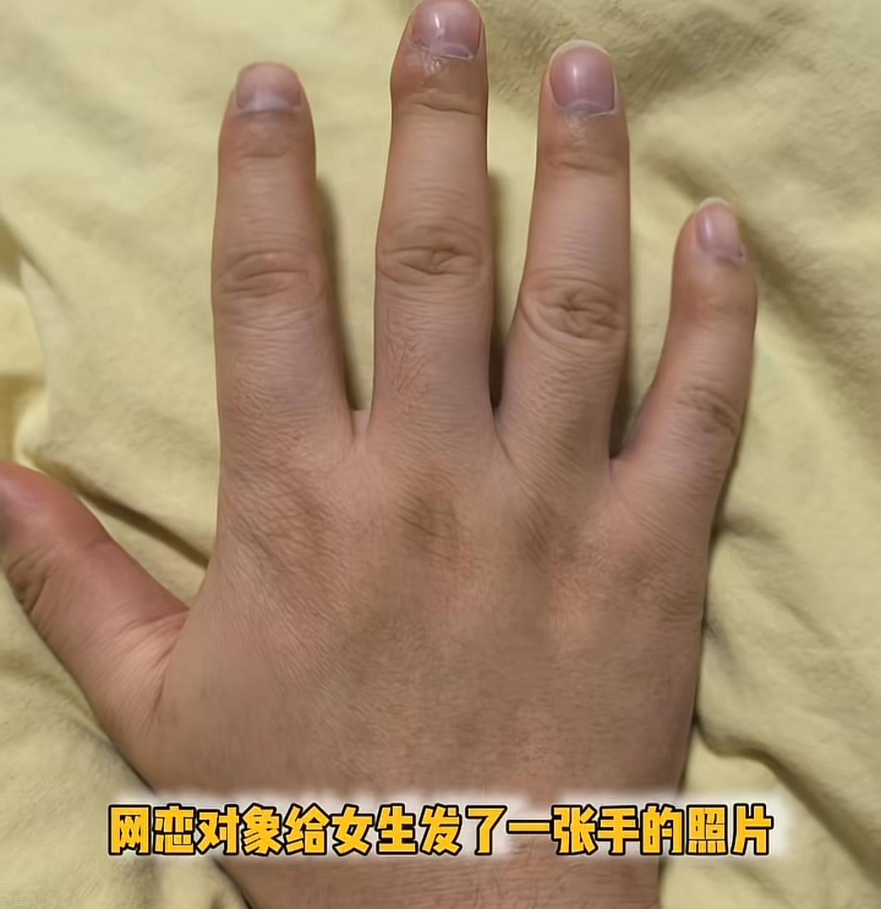 但凡脸和身高有一个能看的，谁会只发手？有女生在网上求助，称其从未见过面的网恋男友