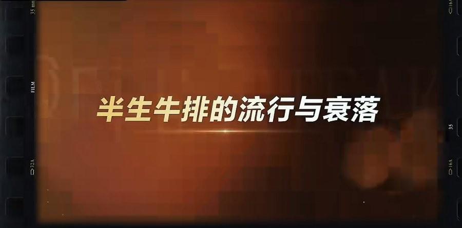 半生牛排在中国不流行了？
有数据统计显示，最近三年连锁西餐厅的三分熟、五分熟牛排